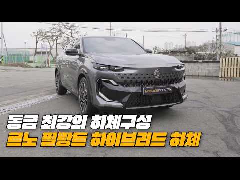 쏘렌토 싼타페 끝났다! 동급 최강의 하체구성 l 르노 필랑트 하이브리드 하체후리기