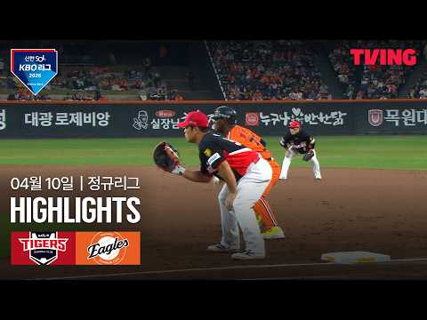 [KIA vs 한화] 4/10 경기 I 2026 신한 SOL KBO 리그 I 하이라이트 I TVING