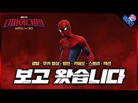 ≪스파이더맨: 브랜드뉴데이≫ 모든 스포일러 및 떡밥 쿠키 영상 총정리