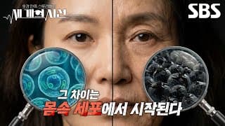[예고] 같은 나이인데도 노화 속도가 다른 이유?! 노화의 주범인 좀비 세포의 숨겨진 비밀💀 | 세 개의 시선 | SBS