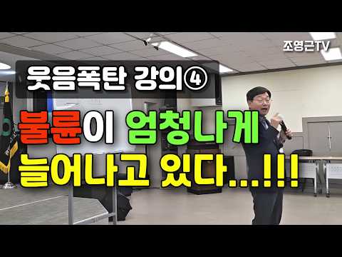 조영근의 웃음폭탄 강의④ 불륜이 엄청나게 늘어나고 있다....!!!