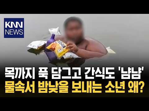 "손발 창백해지고 감기 기침까지" 5년째 연못에서 사는 인도 소년 / KNN
