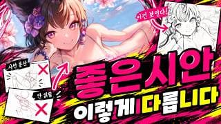[그림강의] 그림이 안 읽히는 이유, 시안부터 잘못됐습니다!