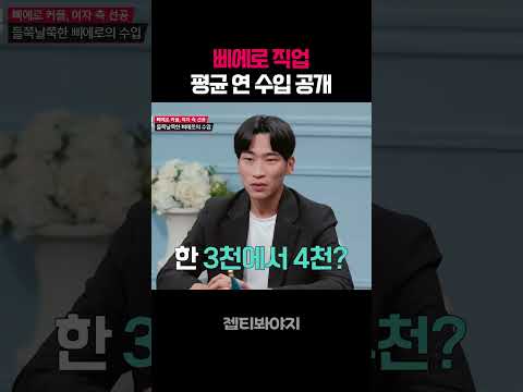삐에로 직업 평균 연 수입 공개 #연애전쟁