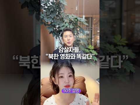 암살자들, “북한 영화와 똑같다” 50초 안에 설명하기