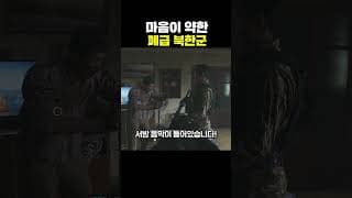 마음이 약한 폐급 북한군