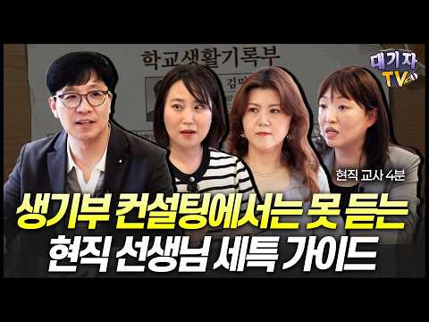 "세특은 '이게' 중요한데 잘 몰라요" 현직교사가 작정하고 푸는 합격을 부르는 생기부 세특 작성법(현직 중고등 교사 4인, '세특플러스' 저자)