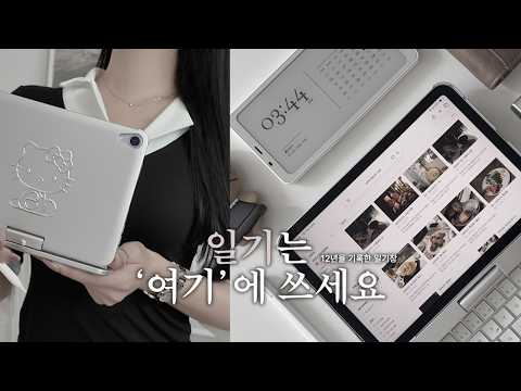 12년 동안 쓰게 만든 일기 앱, 나의 일기 쓰는 방법🗝️