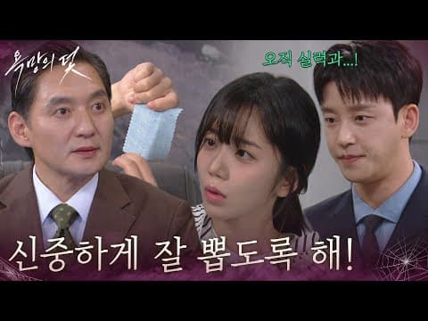 ＂신중하게 잘 뽑도록 해!＂공모전을 위해 밤낮없이 준비하는 전혜원 [욕망의 덫] | KBS 260824 방송