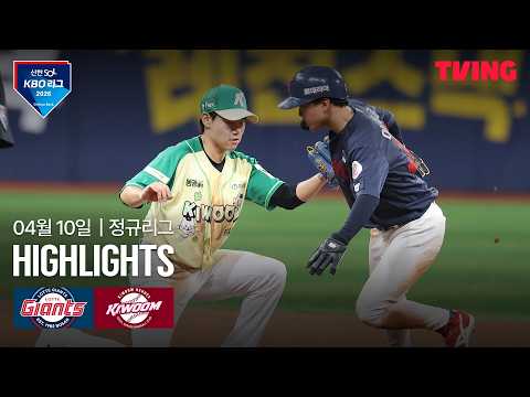 [롯데 vs 키움] 4/10 경기 I 2026 신한 SOL KBO 리그 I 하이라이트 I TVING