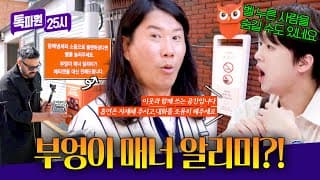 매너와 안전까지 지킨다🔥 용산구 주민들의 아이디어로 대한민국 공공디자인 대통령상 받은 생활 안심디자인 사례 | 톡파원 25시 230회 | JTBC 261028 방송