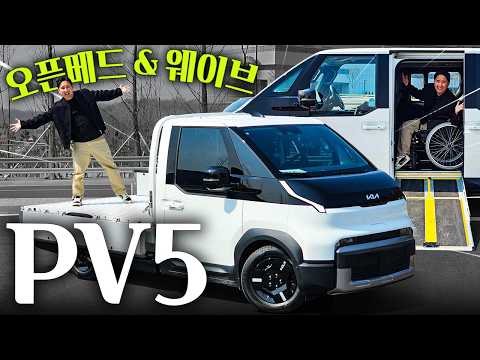 "포터 살 이유가 없어졌다" 기아 PV5 오픈베드 & 웨이브 최초시승기!! 보조금 얼마?