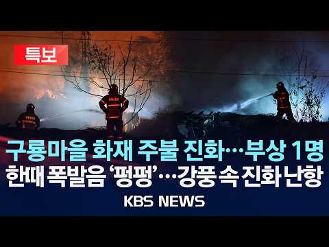 [LIVE][KBS 뉴스특보] 서울 구룡마을 화재 7시간 30분 만에 주불 진화…부상 1명·이재민 107명/2026년 10월 27일(화)/KBS