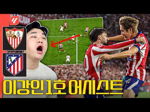 '4분 만에' 이강인 첫 어시ㄷㄷㄷ 아틀레티코에 벌써 적응 끝? 왜 이렇게 잘해ㅣ후토크