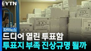 드디어 열린 투표함...투표지 부족 사태 진상규명 될까 [자막뉴스] / YTN