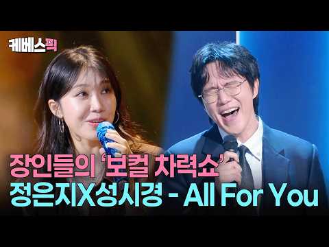 “은지와 노래를 하는 날이 오다니…” 🥹 성시경 감격한 ‘안정형 보컬’ 최강 조합  #성시경의고막남친 ㅣ KBS 260814 방송