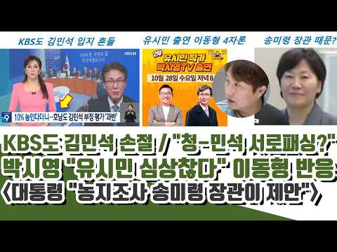 KBS도 김민석 손절ㄷㄷ 박시영 "유시민 심상찮다" 파격.."여의도서 도는 청와대 김민석" (이동형 반응)