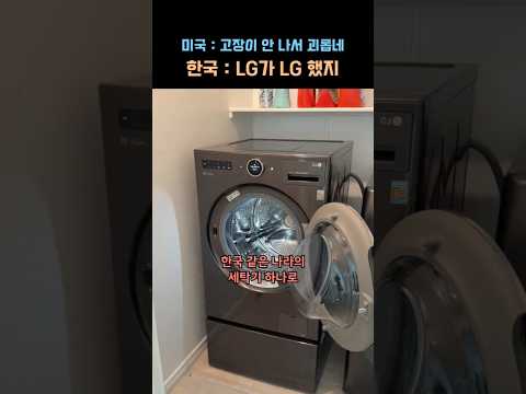 한국 LG가 관세 폭탄 맞고도 돈방석 앉은 이유 ㄷㄷ 미국 세탁실에서 벌어진 반전