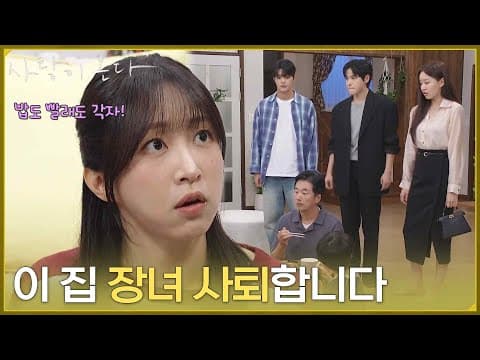 [선언 엔딩] ＂이 집 장녀 사퇴합니다＂가족들에게 더 이상 장녀 역할을 하지 않겠다 선언하는 안희연 [사랑이 온다] | KBS 260829 방송
