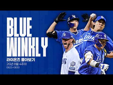 [BLUE WINKLY] 라이온즈 몰아보기 8월 4주차 (08.26 ~ 08.30)