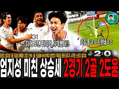 미쳤다 엄지성 1골 1도움 대폭발! 2경기 연속 1골 1도움에 MVP까지 받았다! 역대급 포텐 터지기 시작한 스완지 엄지성 미친 근황 ㄷㄷ 이대로면 조만간 빅리그 간다