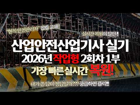 2026년 2회차 1부 산업안전산업기사 작업형 기출 복원 해설 강의 [신기방기]