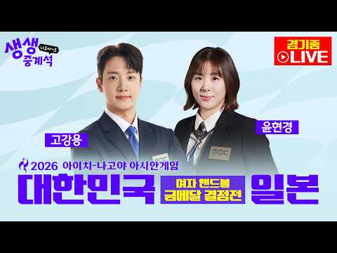 [2026아시안게임 LIVE]   생생중계석 나고야~호ㅣ여자핸드볼 금메달 결정전 대한민국 VS 일본