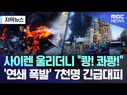 [자막뉴스] 사이렌 울리더니 "쾅! 콰쾅!"..'연쇄 폭발' 7천명 긴급대피 (2026.10.14/MBC뉴스)