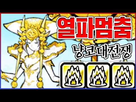SSS급 신 크로노스 초본능ㅋㅋㅋ열파+3연공+멈춤+초생명체=퇴물신ㅋㅋㅋㅋ : 냥코대전쟁
