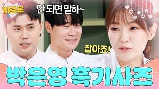 ＂아저씨 잡아줘!＂ 박은영 잘 챙기는 흑기사즈💗｜냉장고를 부탁해｜JTBC 260823 방송