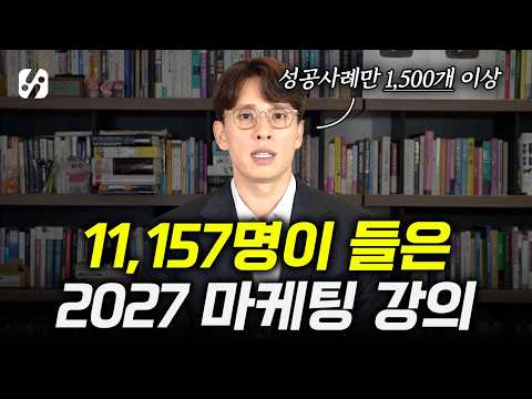 매출 2배 높여주는 2027 마케팅 강의 OT (AI 포함)