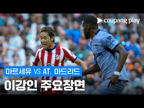 [친선경기] 마르세유 vs AT. 마드리드 이강인 주요장면