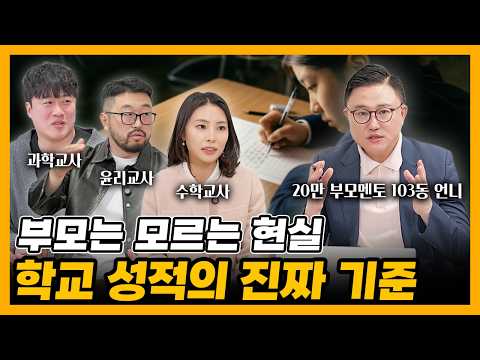 [자녀교육] “현직 교사가 말합니다, 내신이 갈리는 결정적 이유 (1부)” (w/ 김효정T, 박시몽T, 양혁준T) #내신관리 #수행평가 #시험공부 #학습방법 #성적올리는법