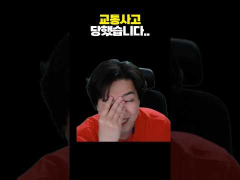교통사고 당했습니다 위로해주세요