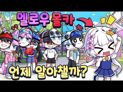 멜로우 진짜 몰랐다..멤버들의 엄청난 몰카ㅋㅋㅋㅋ[원더랜드]