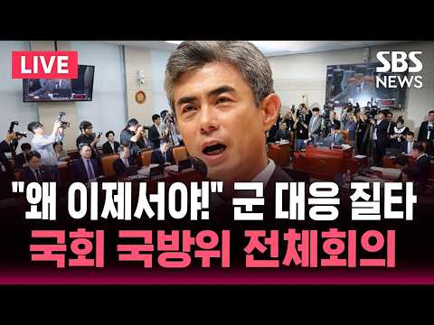 'DMZ 지뢰 폭발' 늑장 조사 논란 군 대응 질타..국회 국방위 긴급 현안질의 / SBS 실시간 라이브