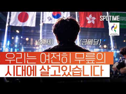 이것은 ‘오락실의 한 소년’이 불혹에 ‘아시안게임 금메달리스트’가 되기까지의 이야기다 #SPOTIME #나고야AG