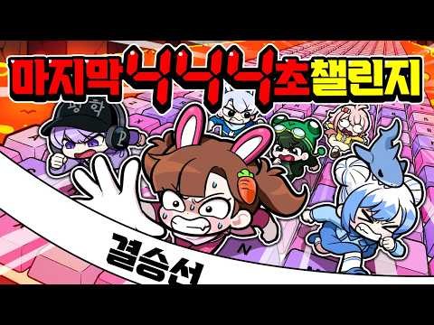 아름아? 모든 키캡타워를 다 깨라고!?마지막 444초 챌린지 했습니다.