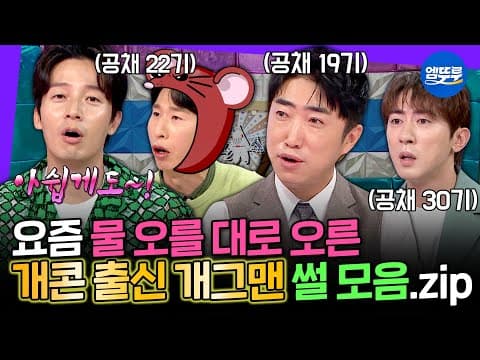 [라디오스타] 라스 MC들이 믿고 맡기는 개콘 출신 개그맨 모음.zip | #장동민 #허경환 #양상국 MBC221005방송