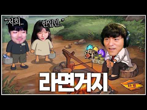 타기철과 라면 거지 남매