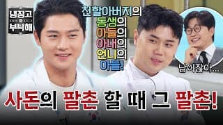 [냉장고를 부탁해] 냉부에 오상욱의 가족이 있다?😮 멀고 먼 관계 '팔촌' 권성준ㅋㅋㅋ | 냉장고를 부탁해 94회 | JTBC 261025 방송