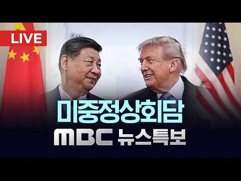 트럼프·시진핑 백악관 정상회담‥'AI 규제' 온도차 - [LIVE] MBC뉴스특보 2026년 09월 25일