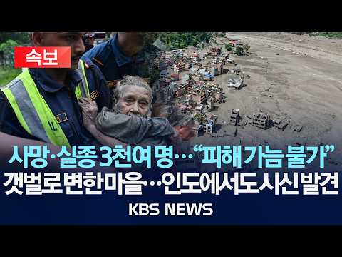 [속보]사망자 584명에 실종자 2천500명 육박…“한국인 9명, 네팔군 등 헬기 2대로 수색"/2026년 8월 29일(토)/KBS