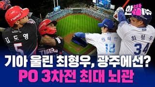 KIA 울린 최형우, 광주에선?...플레이오프 3차전 최대 뇌관ㅣPO 비하인드 스토리 대방출(feat. 이경재 기자) [한방이슈]