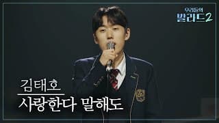 [우리들의 발라드] 김태호🎵사랑한다 말해도_김동률｜261019 3회