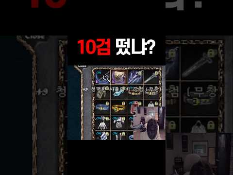 리니지클래식 +10 싸울 도전 갑니다