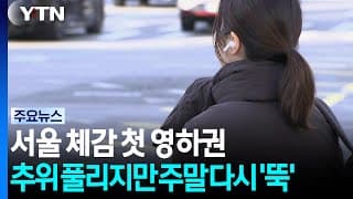 [날씨] 서울 체감 첫 영하권...추위 풀리지만 주말 다시 '뚝' / YTN