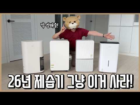 최고의 제습기 그냥 이거 사라!(26년 ver.) l 내돈내산
