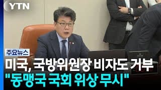 미, 진성준 국방위원장 비자도 발급 거부..."강력한 유감" / YTN