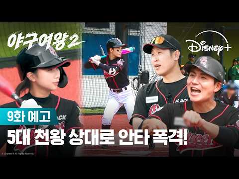 역대 최강팀 '나인빅스'와 대결! | [야구여왕 시즌2] 9화 예고 | 디즈니+